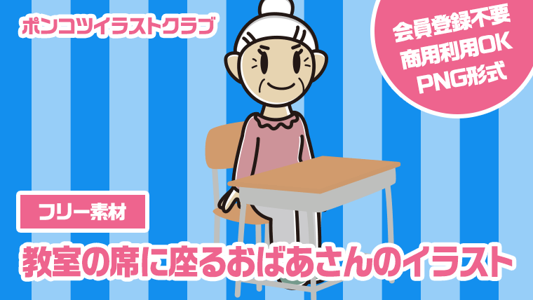 【フリー素材】教室の席に座るおばあさんのイラスト