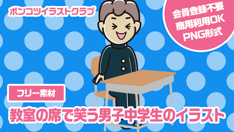 【フリー素材】教室の席で笑う男子中学生のイラスト