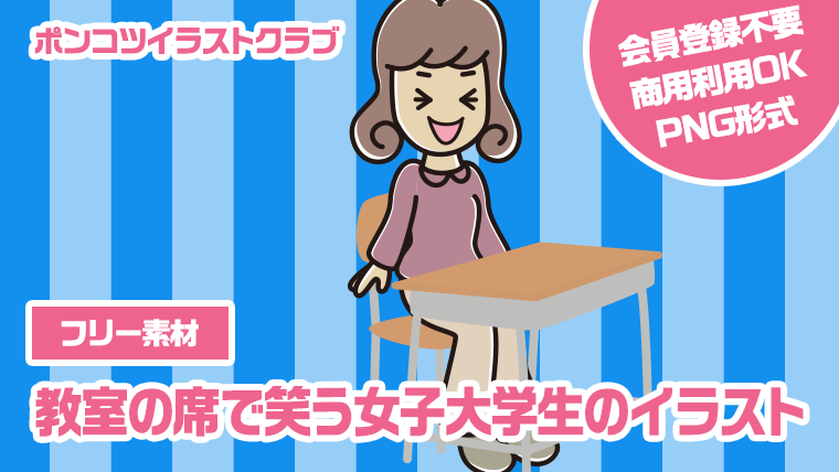 【フリー素材】教室の席で笑う女子大学生のイラスト