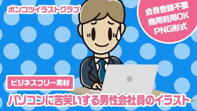 【ビジネスフリー素材】パソコンに苦笑いする男性会社員のイラスト