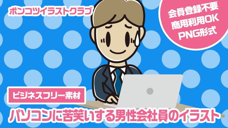 【ビジネスフリー素材】パソコンに苦笑いする男性会社員のイラスト