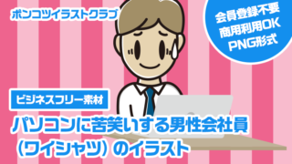 【ビジネスフリー素材】パソコンに苦笑いする男性会社員（ワイシャツ）のイラスト