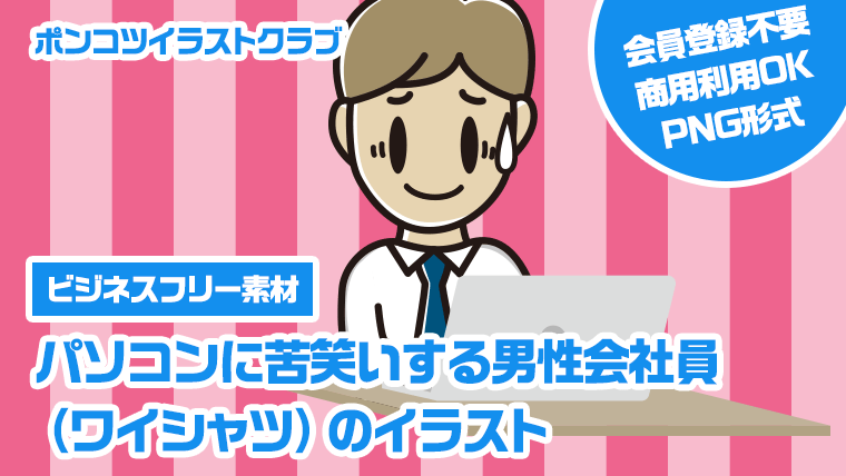 【ビジネスフリー素材】パソコンに苦笑いする男性会社員（ワイシャツ）のイラスト