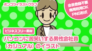 【ビジネスフリー素材】パソコンに苦笑いする男性会社員（カジュアル）のイラスト