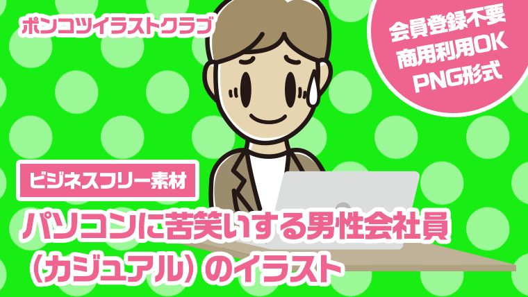 【ビジネスフリー素材】パソコンに苦笑いする男性会社員（カジュアル）のイラスト