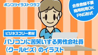 【ビジネスフリー素材】パソコンに苦笑いする男性会社員（クールビズ）のイラスト