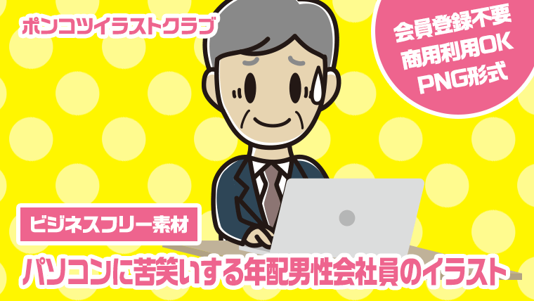 【ビジネスフリー素材】パソコンに苦笑いする年配男性会社員のイラスト