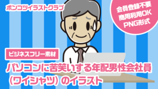 【ビジネスフリー素材】パソコンに苦笑いする年配男性会社員（ワイシャツ）のイラスト