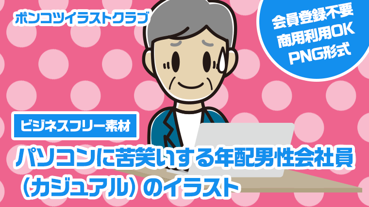 【ビジネスフリー素材】パソコンに苦笑いする年配男性会社員（カジュアル）のイラスト