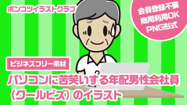 【ビジネスフリー素材】パソコンに苦笑いする年配男性会社員（クールビズ）のイラスト