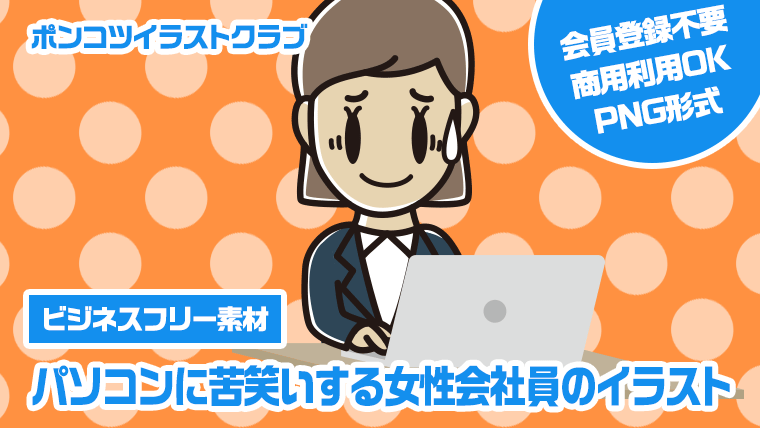 【ビジネスフリー素材】パソコンに苦笑いする女性会社員のイラスト