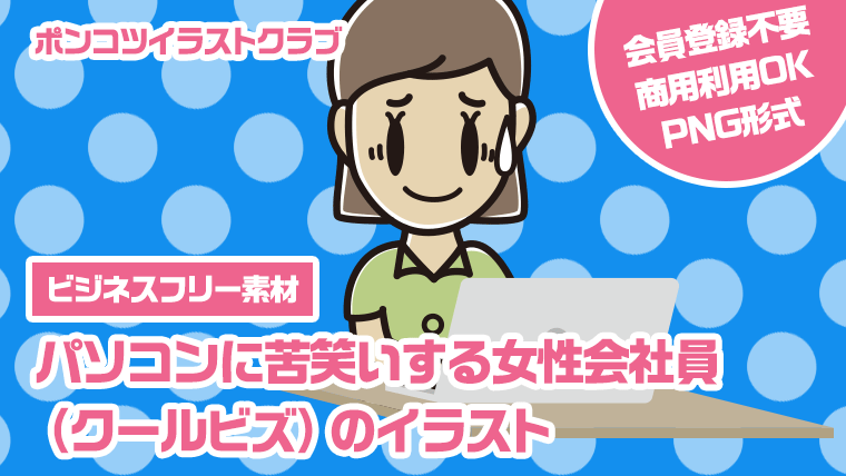 【ビジネスフリー素材】パソコンに苦笑いする女性会社員（クールビズ）のイラスト