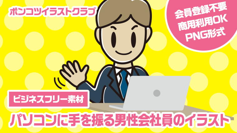 【ビジネスフリー素材】パソコンに手を振る男性会社員のイラスト