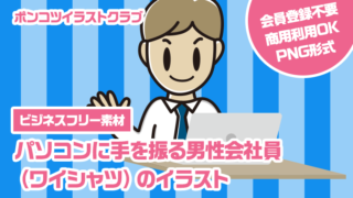 【ビジネスフリー素材】パソコンに手を振る男性会社員（ワイシャツ）のイラスト