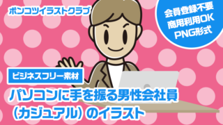 【ビジネスフリー素材】パソコンに手を振る男性会社員（カジュアル）のイラスト