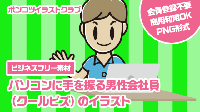 【ビジネスフリー素材】パソコンに手を振る男性会社員（クールビズ）のイラスト