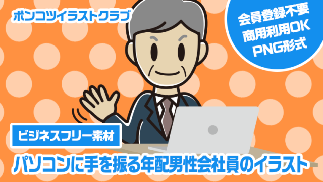 【ビジネスフリー素材】パソコンに手を振る年配男性会社員のイラスト