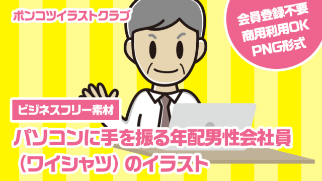 【ビジネスフリー素材】パソコンに手を振る年配男性会社員（ワイシャツ）のイラスト