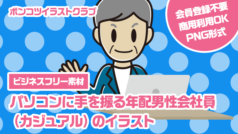 【ビジネスフリー素材】パソコンに手を振る年配男性会社員（カジュアル）のイラスト