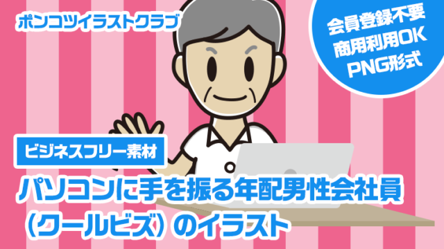 【ビジネスフリー素材】パソコンに手を振る年配男性会社員（クールビズ）のイラスト