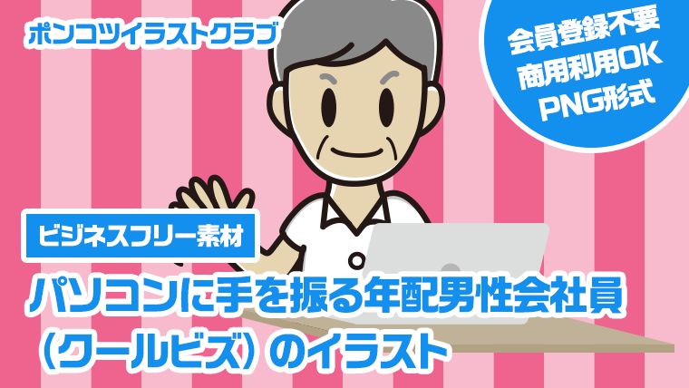 【ビジネスフリー素材】パソコンに手を振る年配男性会社員（クールビズ）のイラスト