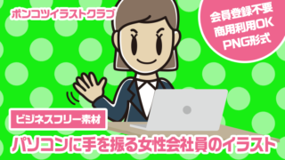 【ビジネスフリー素材】パソコンに手を振る女性会社員のイラスト