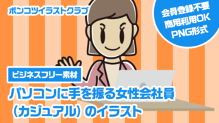 【ビジネスフリー素材】パソコンに手を振る女性会社員（カジュアル）のイラスト