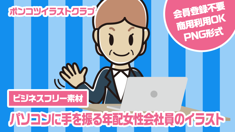 【ビジネスフリー素材】パソコンに手を振る年配女性会社員のイラスト