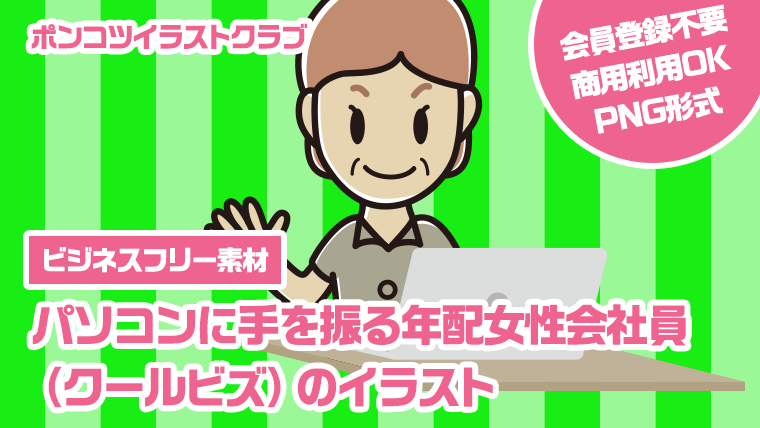 【ビジネスフリー素材】パソコンに手を振る年配女性会社員（クールビズ）のイラスト