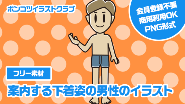 【フリー素材】案内する下着姿の男性のイラスト