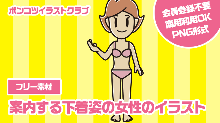 【フリー素材】案内する下着姿の女性のイラスト