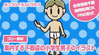 【フリー素材】案内する下着姿の小学生男子のイラスト