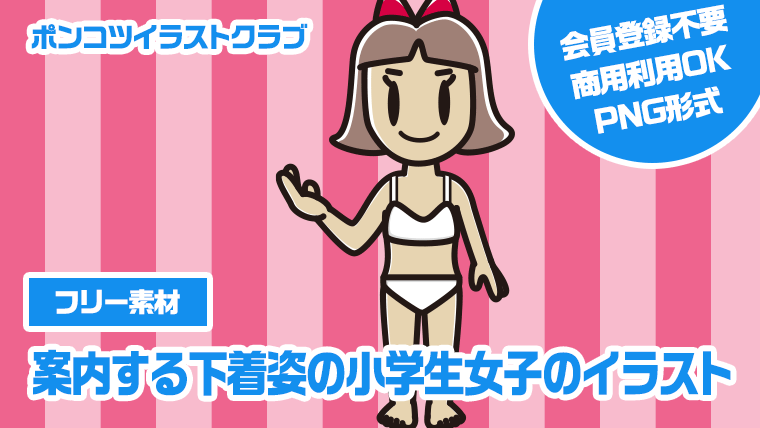 【フリー素材】案内する下着姿の小学生女子のイラスト