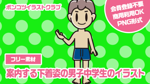 【フリー素材】案内する下着姿の男子中学生のイラスト