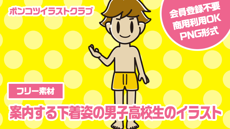 【フリー素材】案内する下着姿の男子高校生のイラスト