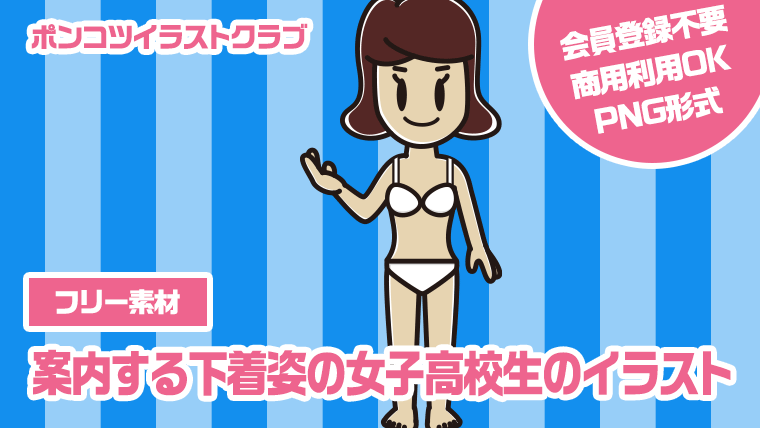 【フリー素材】案内する下着姿の女子高校生のイラスト