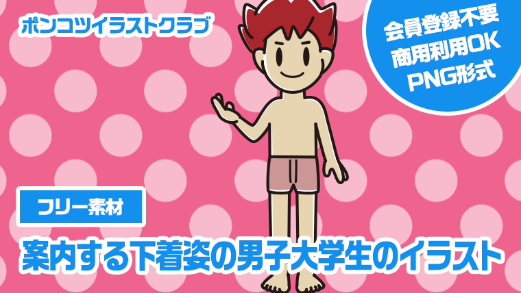 【フリー素材】案内する下着姿の男子大学生のイラスト