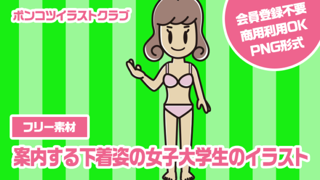 【フリー素材】案内する下着姿の女子大学生のイラスト