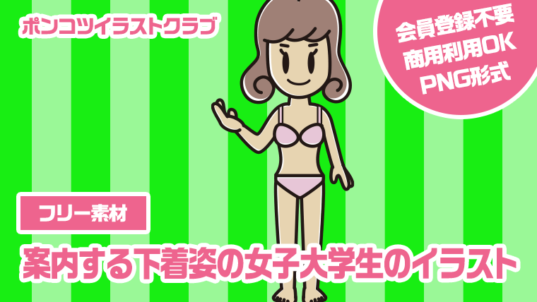 【フリー素材】案内する下着姿の女子大学生のイラスト