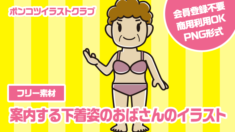 【フリー素材】案内する下着姿のおばさんのイラスト