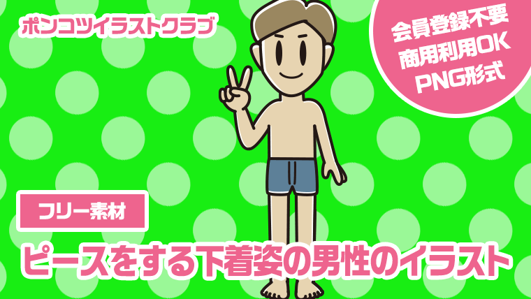 【フリー素材】ピースをする下着姿の男性のイラスト