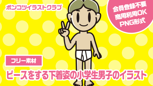 【フリー素材】ピースをする下着姿の小学生男子のイラスト