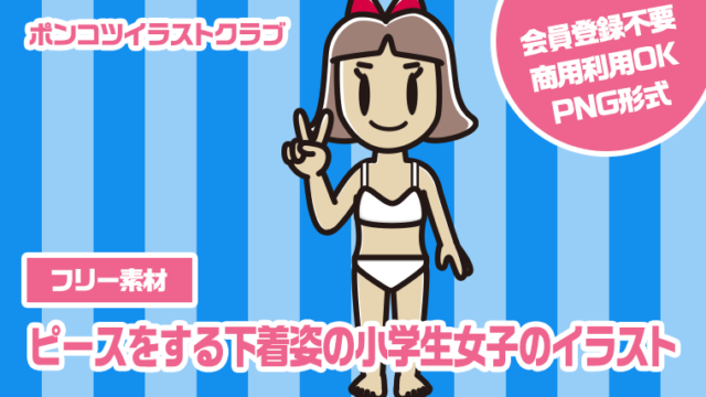 【フリー素材】ピースをする下着姿の小学生女子のイラスト