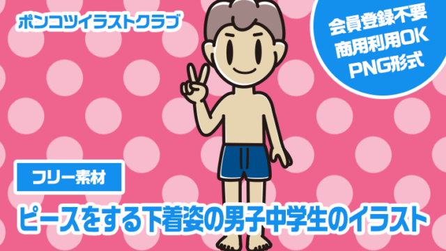 【フリー素材】ピースをする下着姿の男子中学生のイラスト