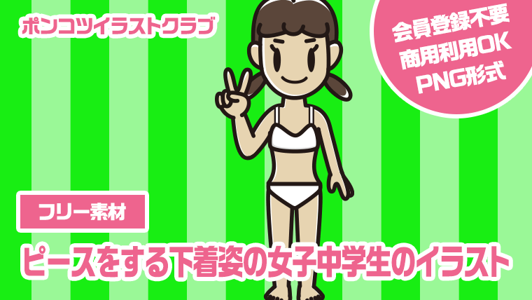 【フリー素材】ピースをする下着姿の女子中学生のイラスト