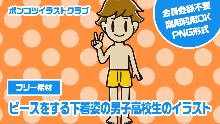 【フリー素材】ピースをする下着姿の男子高校生のイラスト