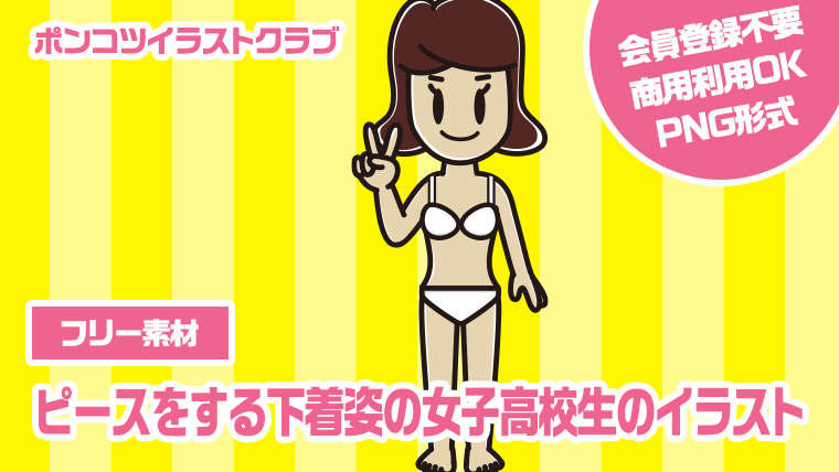 【フリー素材】ピースをする下着姿の女子高校生のイラスト