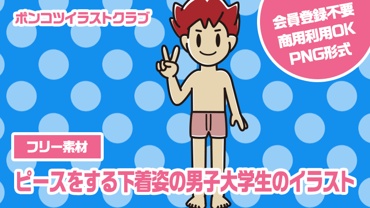 【フリー素材】ピースをする下着姿の男子大学生のイラスト