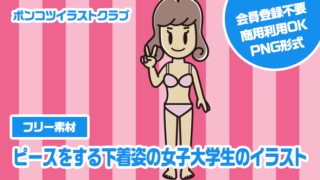 【フリー素材】ピースをする下着姿の女子大学生のイラスト