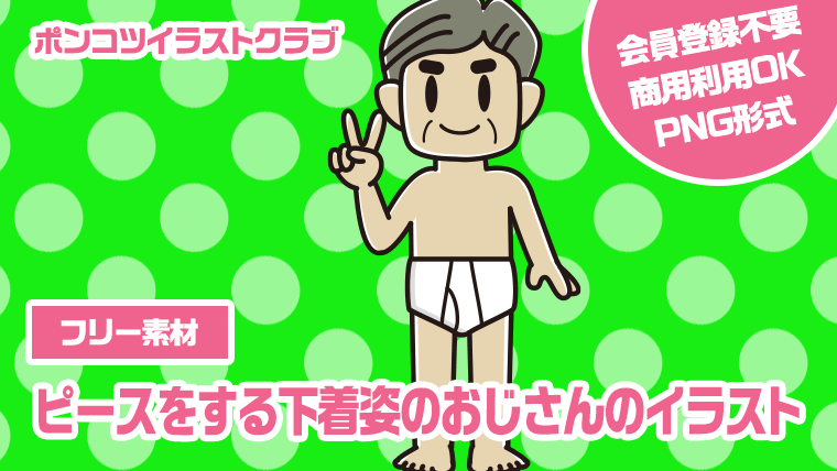 【フリー素材】ピースをする下着姿のおじさんのイラスト